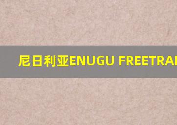 尼日利亚ENUGU FREETRADE ZONE